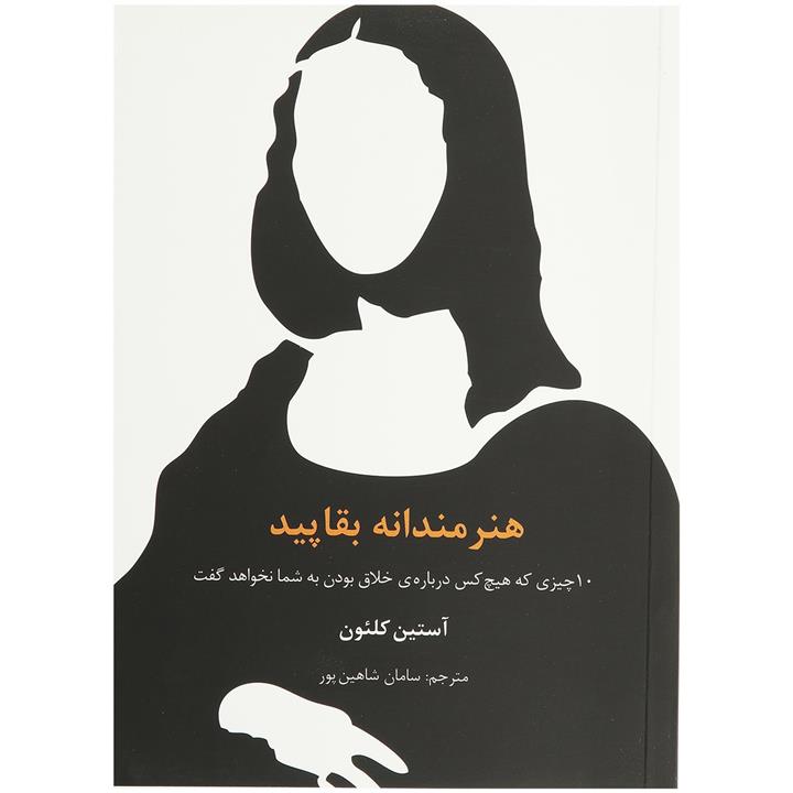 هنرمندانه بقاپید - آستین کلئون - سامان شاهین پور